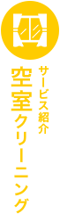 空室クリーニング