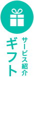 クリーニングギフト