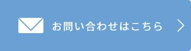 お問い合わせはこちら