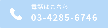 お電話はこちら