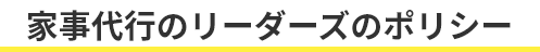 家事代行のリーダーズのポリシー