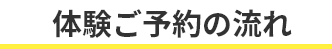 体験ご予約の流れ